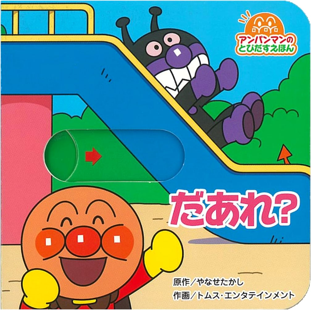 Anpanman Pop-Up Book: Who Is It? (2nd Edition)