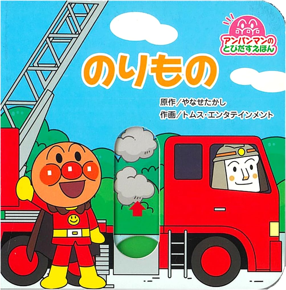 Anpanman Pop-Up Book: Vehicles
