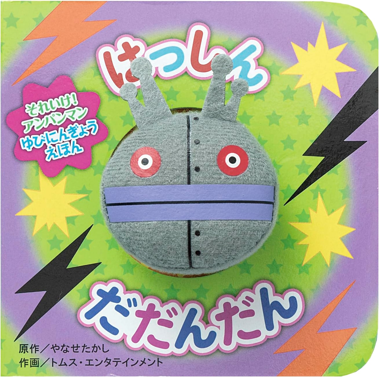 Go! Anpanman: Hasshin Dadandan Finger Puppet Picture Book