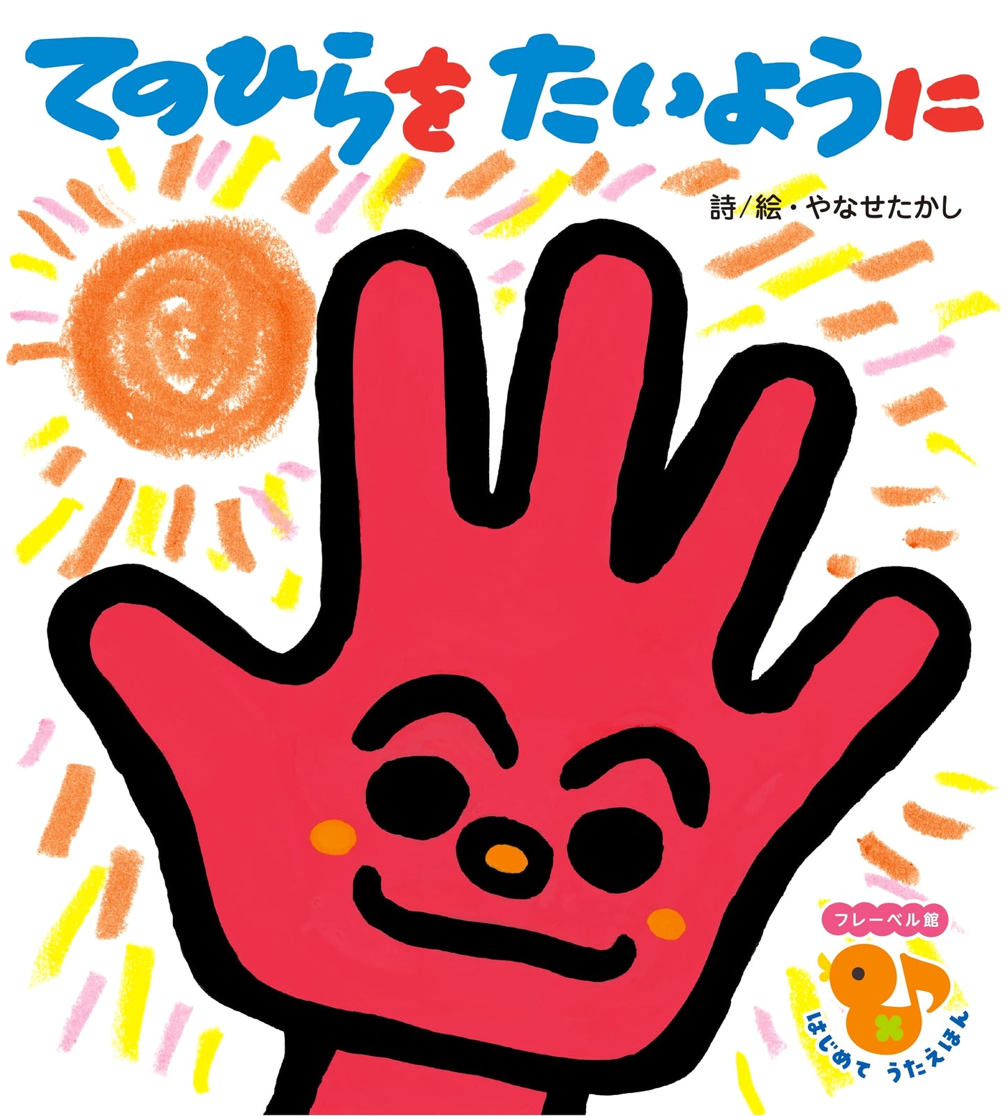 The Sun in My Palm: Froebel-kan's First Song Picture Book