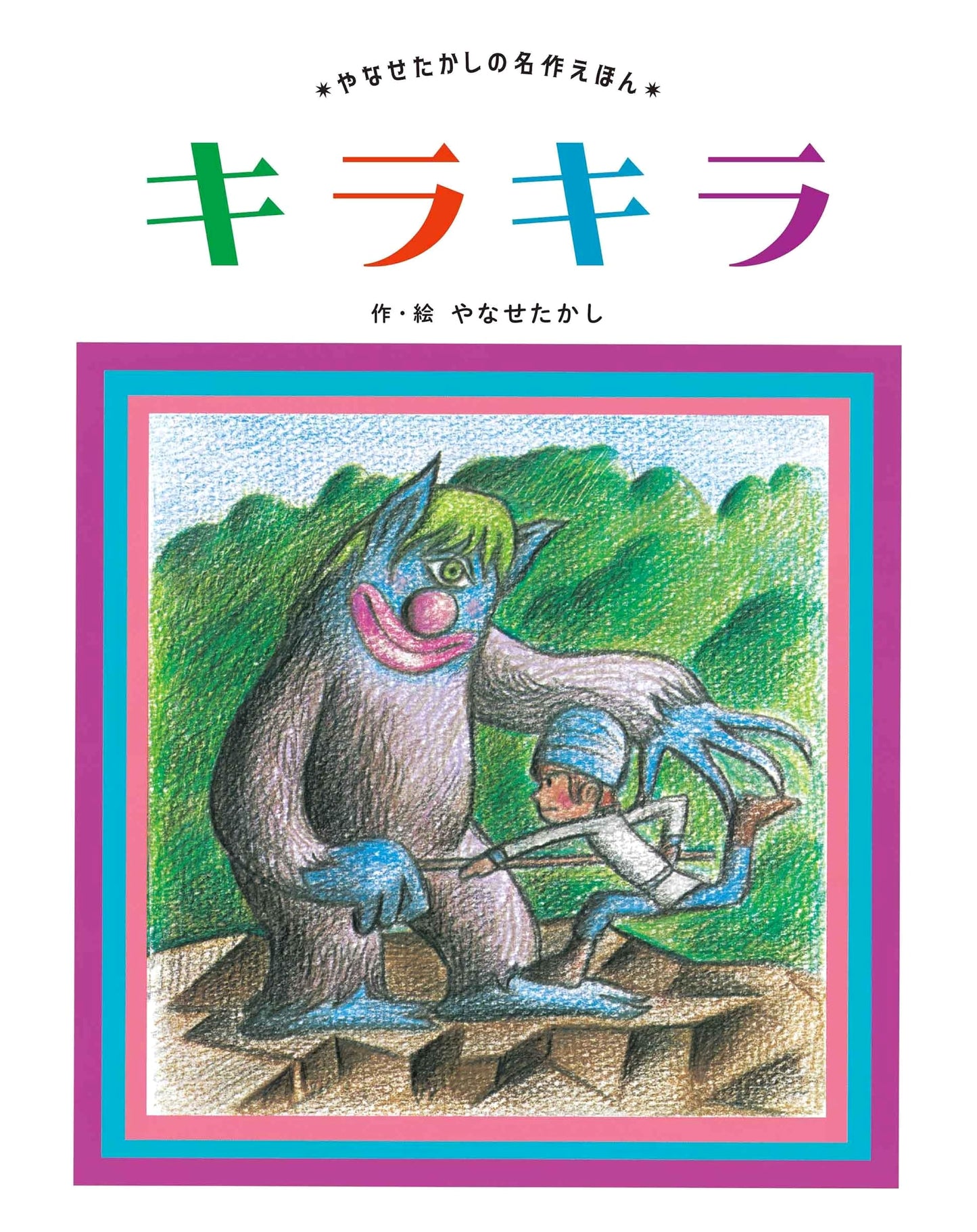 Kirakira: A Masterpiece Picture Book by Takashi Yanase