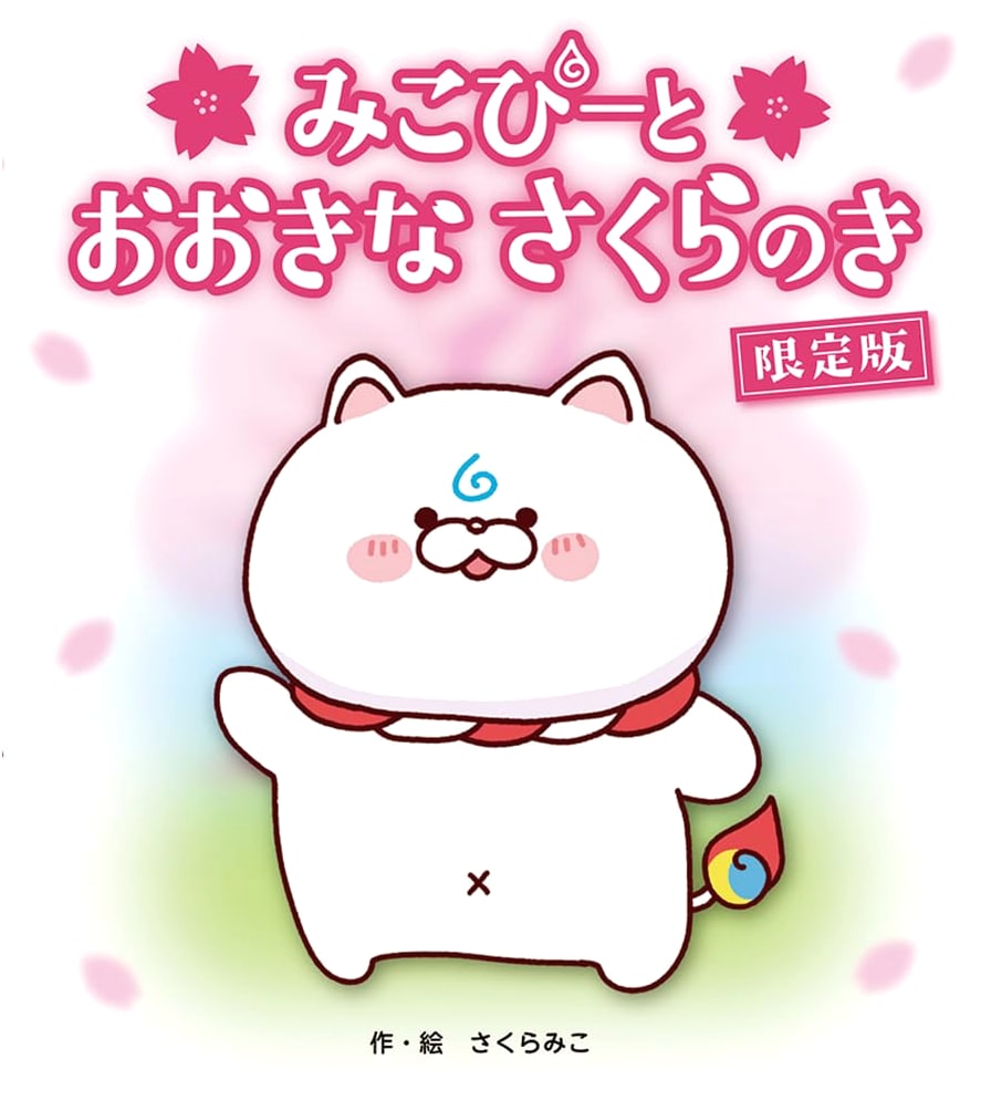 Miko-P and the Big Cherry Tree Limited Edition by Sakura Miko