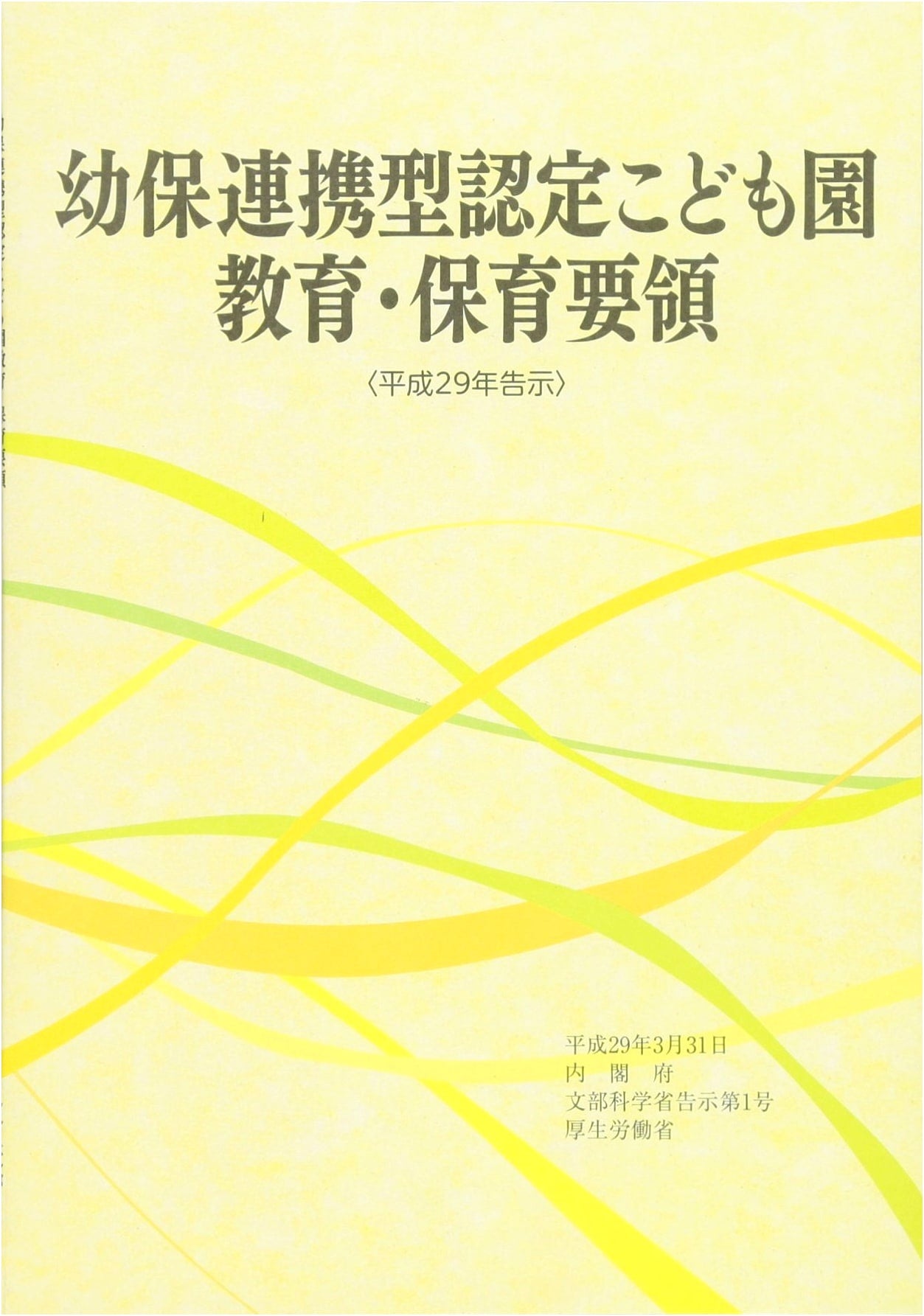 Guidelines for Integrated Early Childhood Education & Care at Certified Kodomoen (2017)