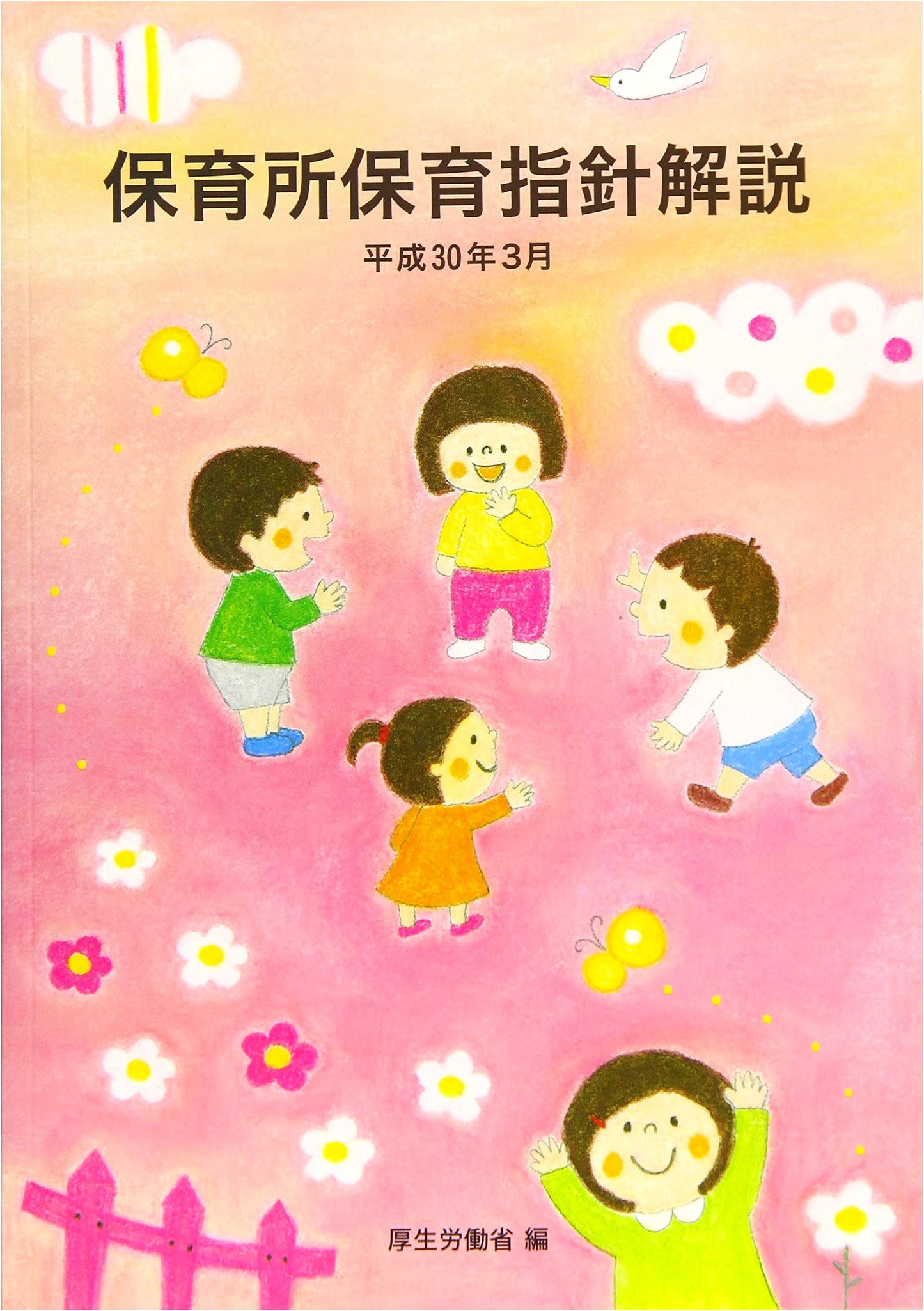 Explanation of the Daycare Center Childcare Guidelines - MEXT
