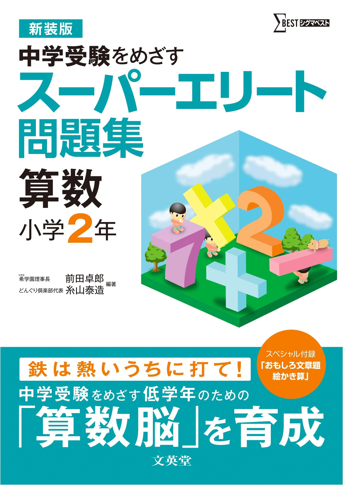 Super Elite Math Workbook: Grade 2 (Junior High Entrance Exam Prep) - New Edition