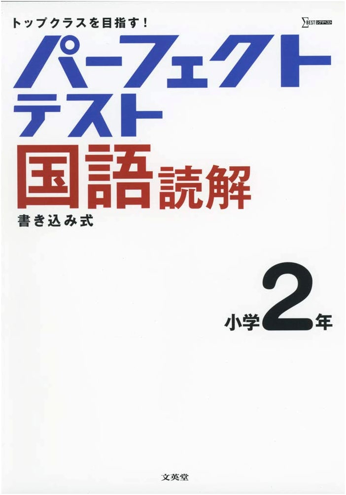 Perfect Test Japanese Language Reading Comprehension - Grade 2 (Elementary Perfect)