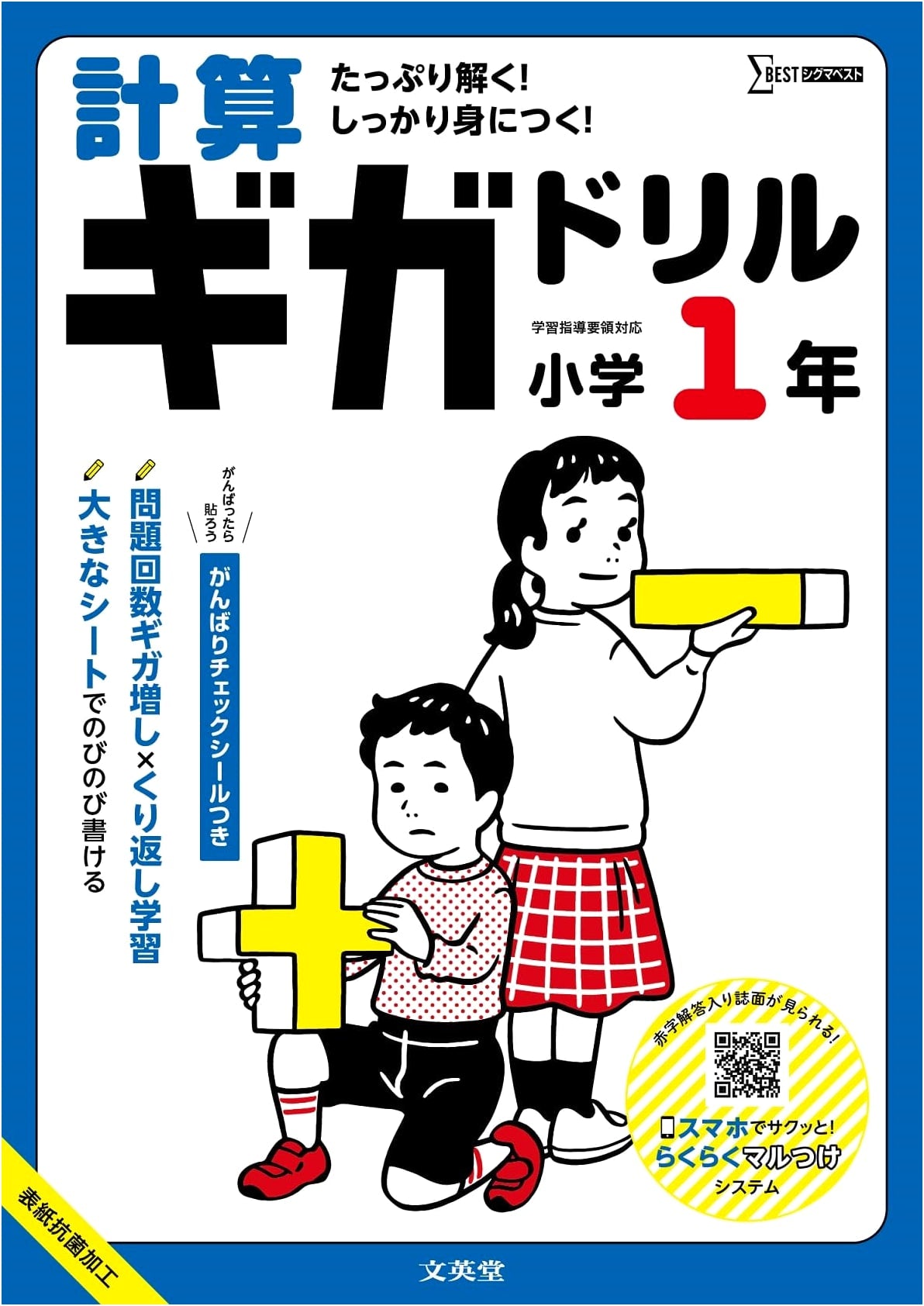 Giga Drill: Calculation Practice for 1st Grade Elementary School (Sigma Best Series)