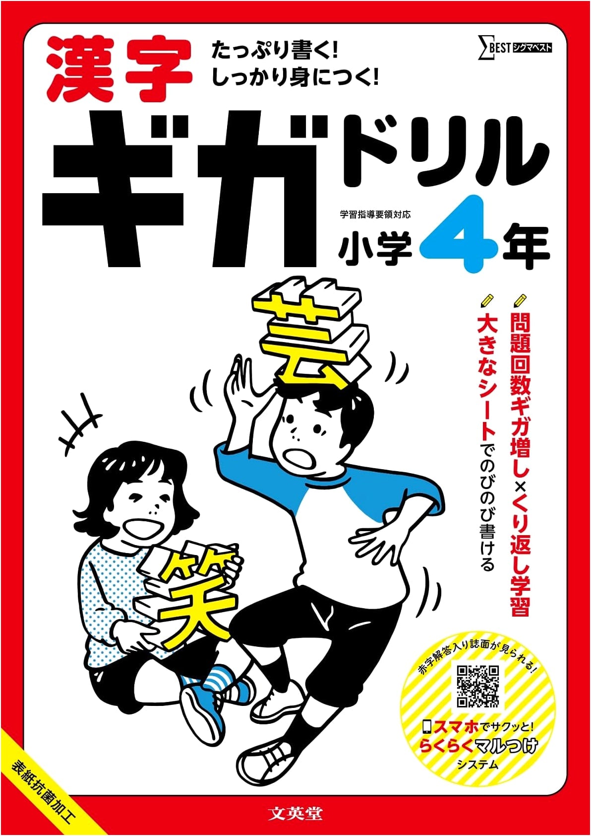 Kanji Giga Drill: Grade 4 Japanese Character Practice Workbook (Sigma Best Series)