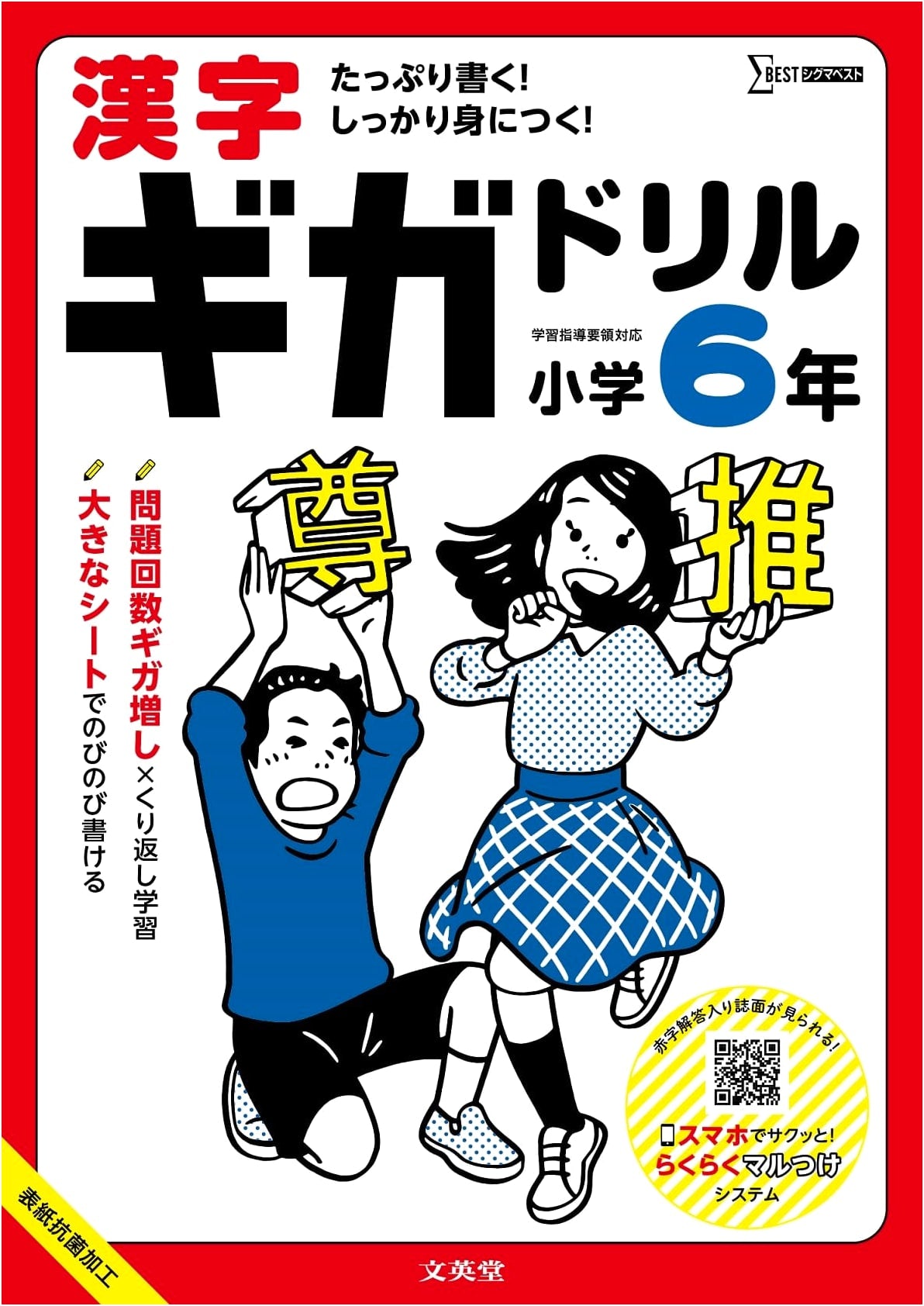 Kanji Giga Drill: Grade 6 Elementary School Workbook (SigmaBest)