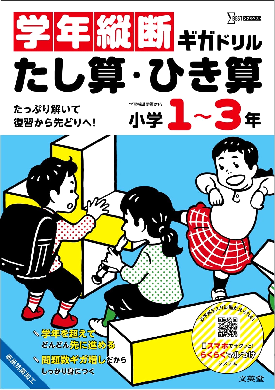 Giga Drill: Addition & Subtraction for Elementary Grades 1-3