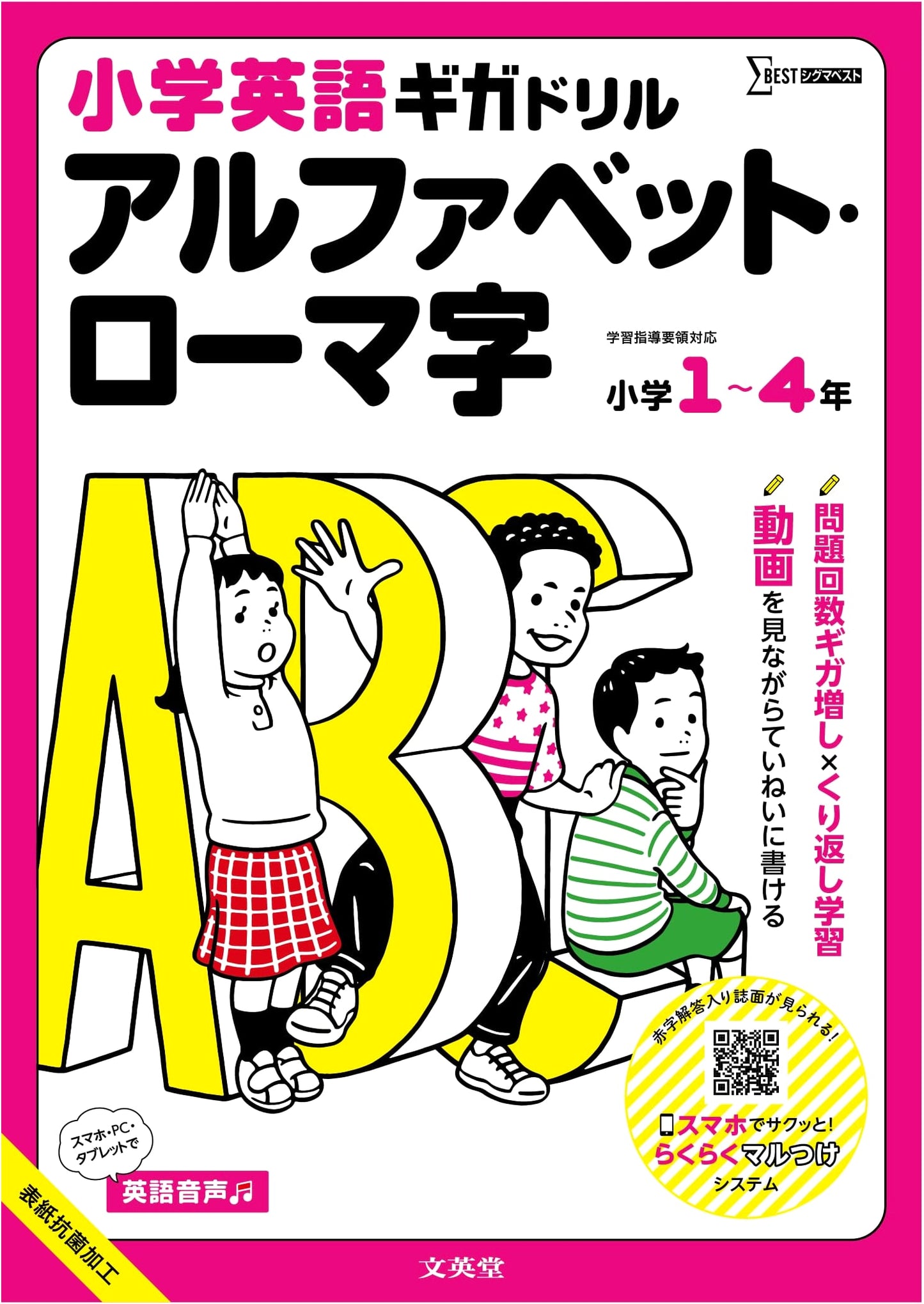 Elementary English Gigadrill: Alphabet & Romaji for Grades 1-4 (Sigma Best)