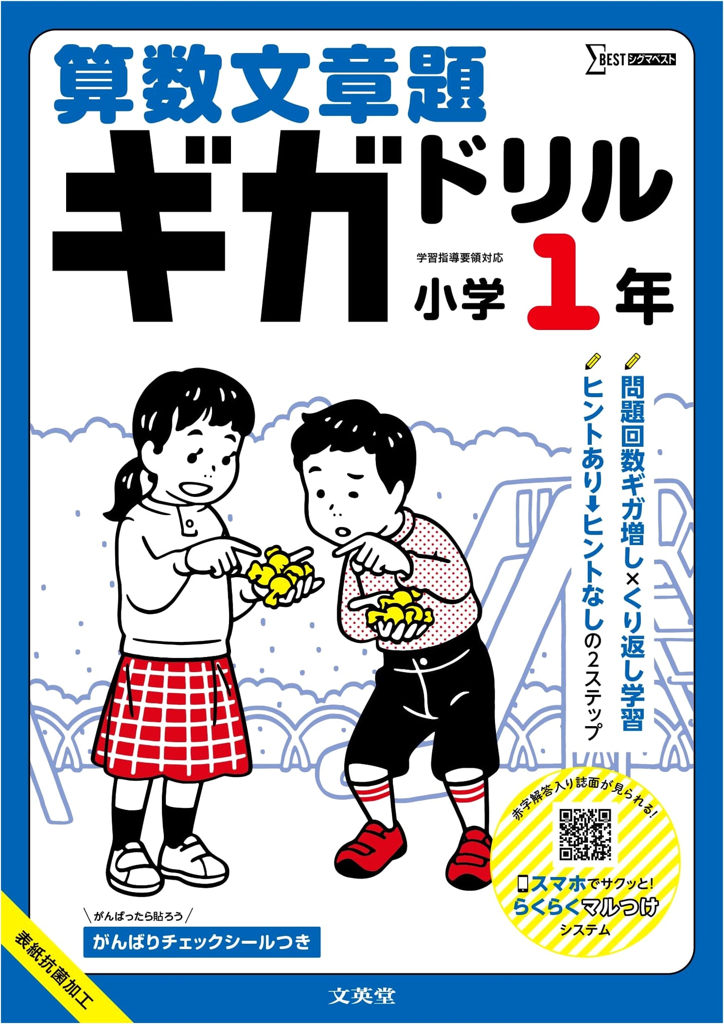 Math Word Problems Giga Drill: Grade 1 Elementary School (Sigma Best)