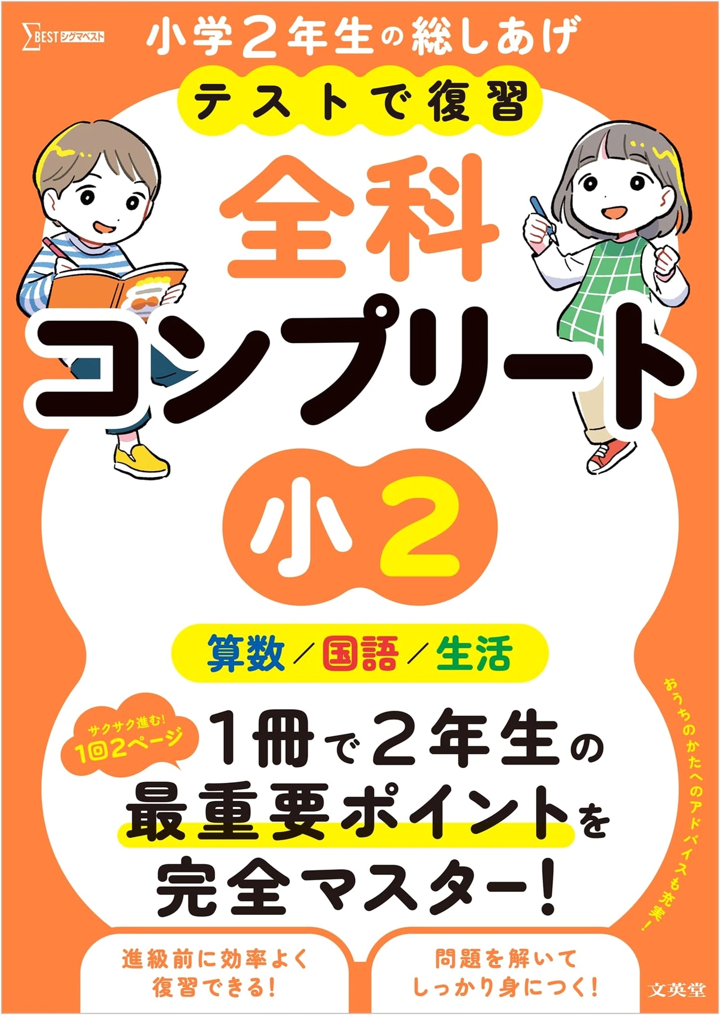 Grade 2 Elementary: Complete All Subjects Review with Tests (Sigma Best Series)