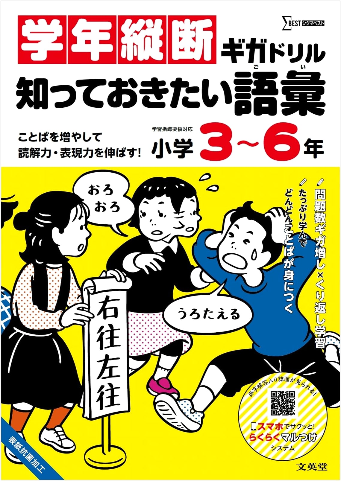 Giga Drill: Essential Cross-Grade Vocabulary for Elementary School (Grades 3-6)