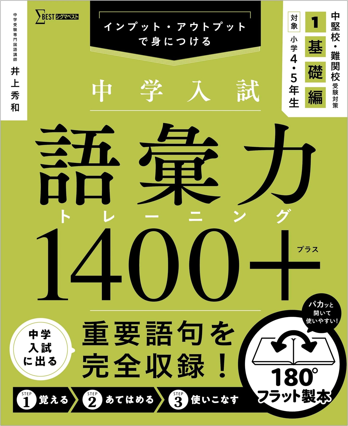 Junior High Entrance Exam Vocabulary 1400+ Vol. 1: Basic (Sigma Best) by Inoue