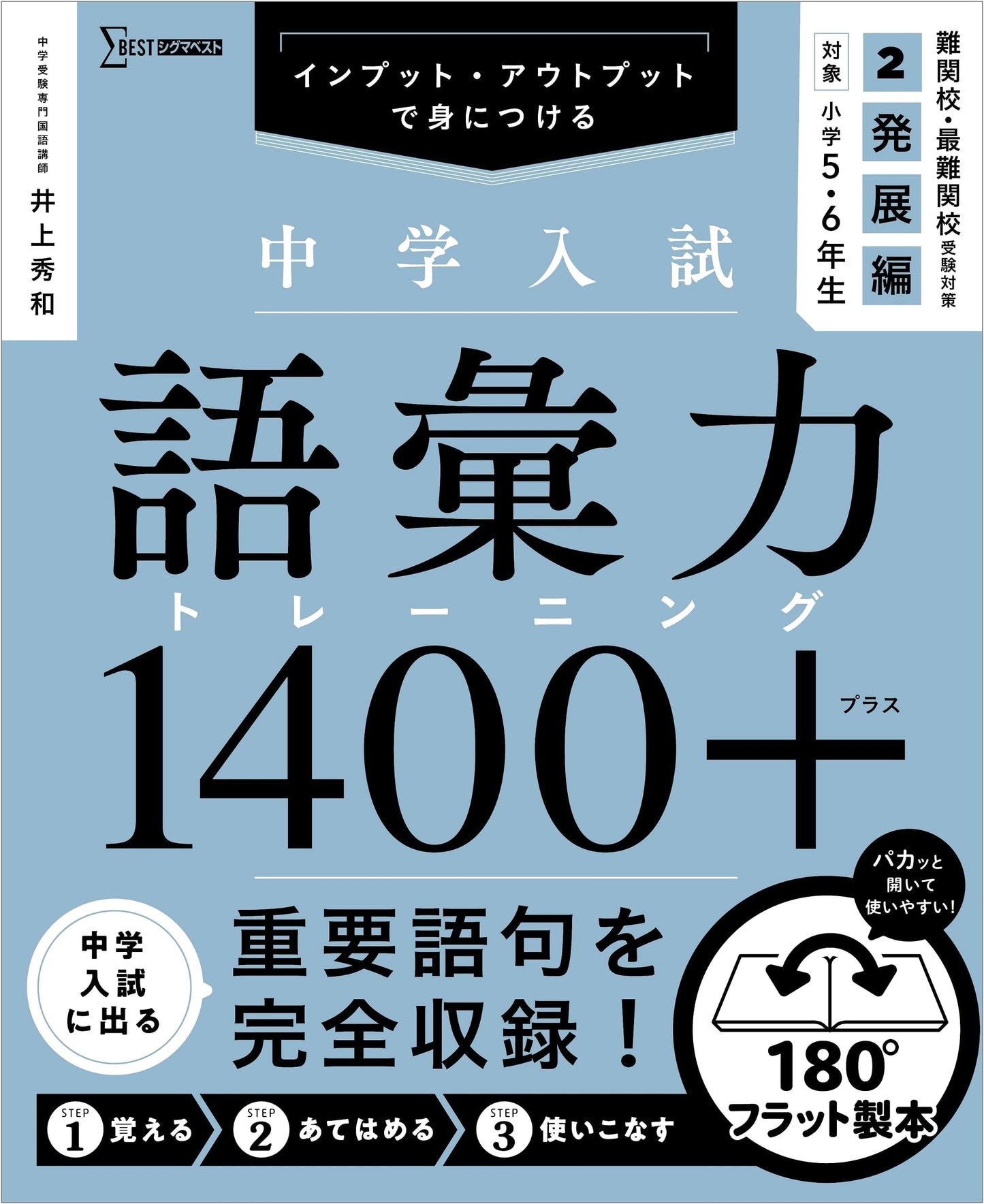 Junior High Entrance Exam: Vocabulary Training 1400+ Vol. 2 (Advanced) by Hidekazu Inoue