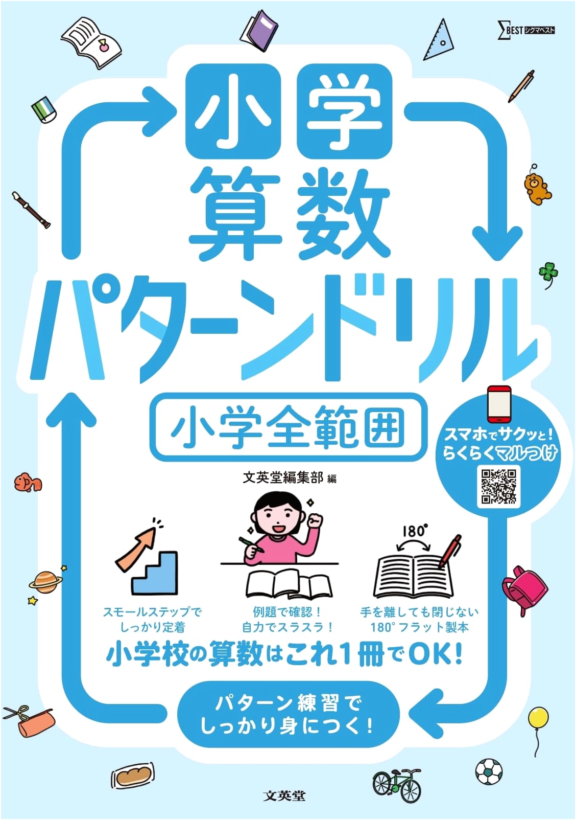 Japanese Elementary Math: Pattern Drills for All Grades (Sigma Best Series)