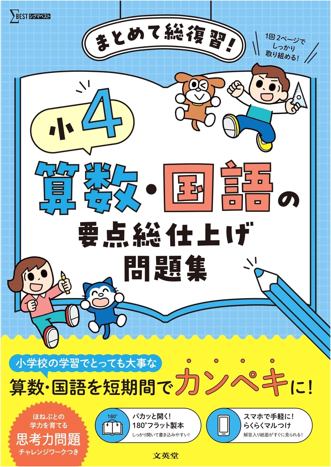 Elementary School Grade 4 Math & Japanese: Essential Comprehensive Review Workbook (Sigma Best)