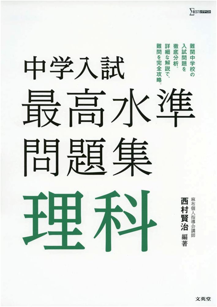 Junior High School Entrance Exam: Top-Tier Science Practice Problems (SigmaBest)