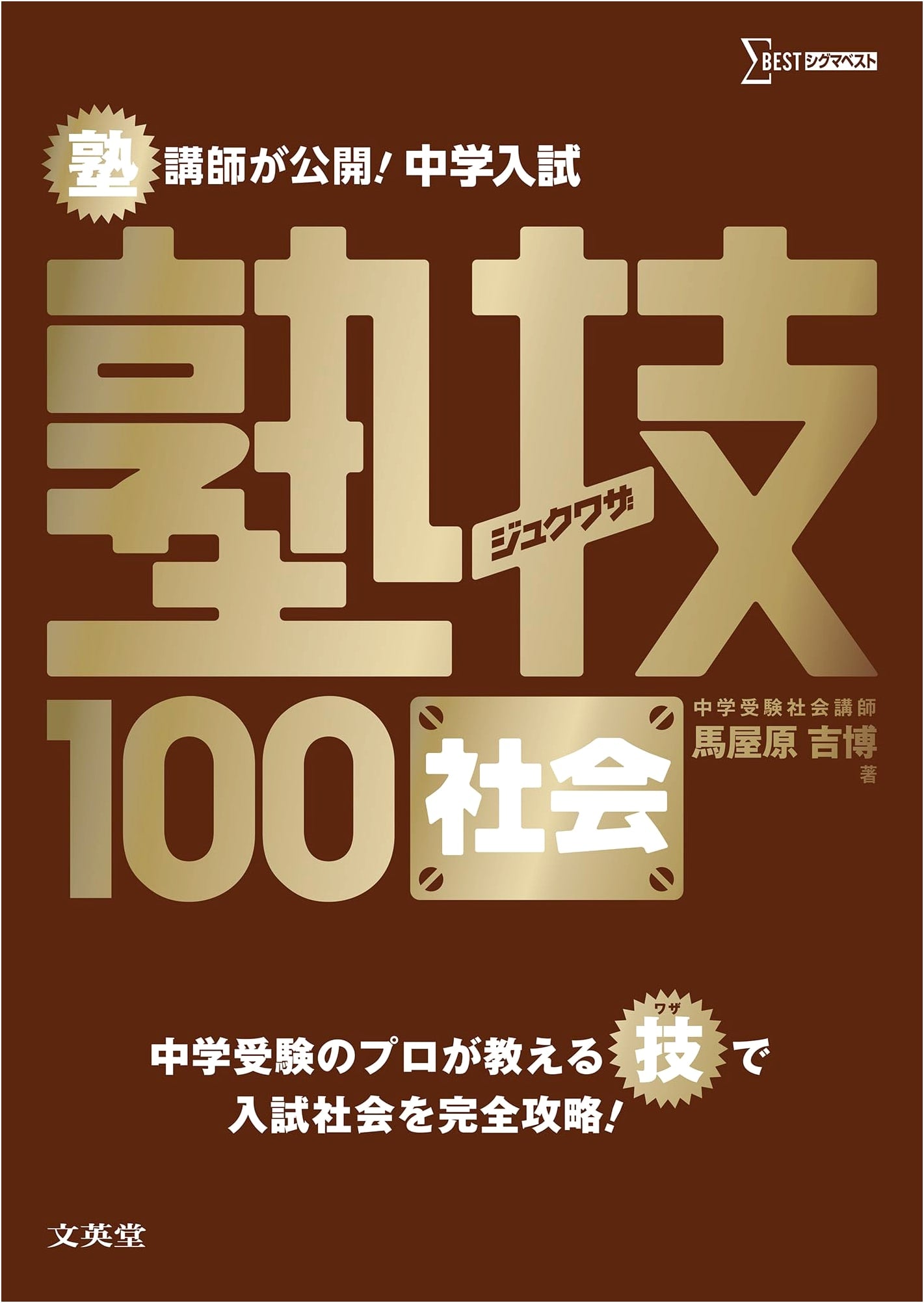 Middle School Entrance Exam Social Studies: Cram School Techniques 100 by Yoshihiro Umayahara