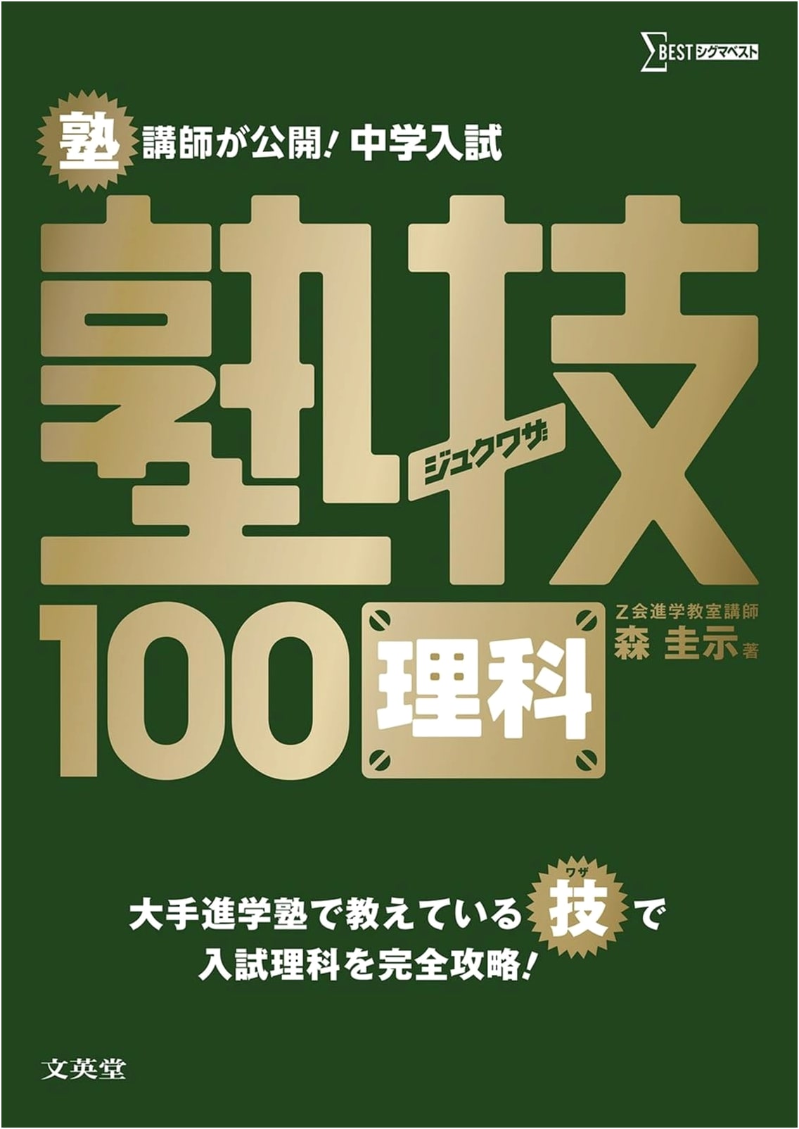 Middle School Entrance Exam Science: Cram School Techniques 100 by Keiji Mori