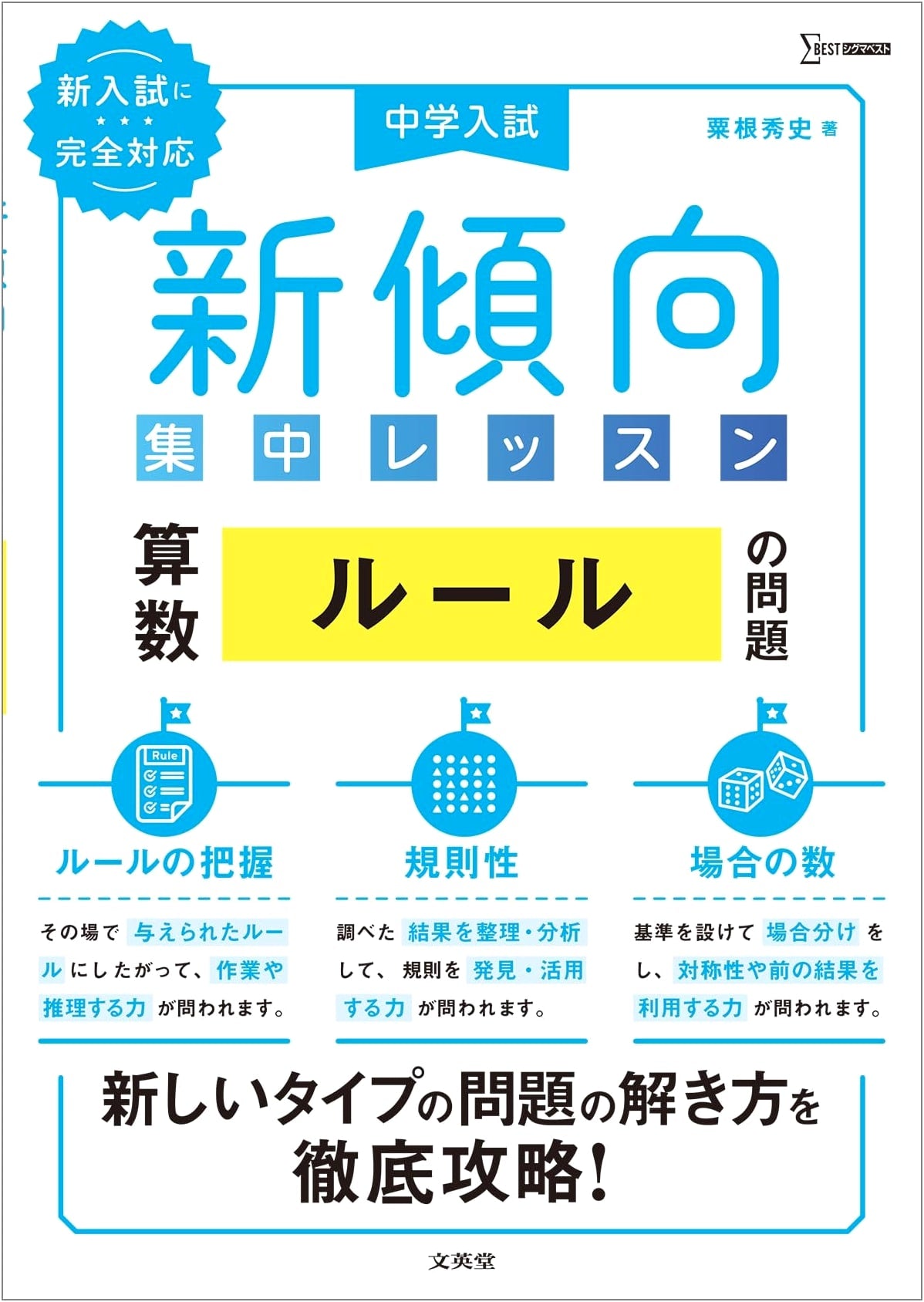 Junior High School Entrance Exam: Math New Tendencies Lesson - Rules Problems