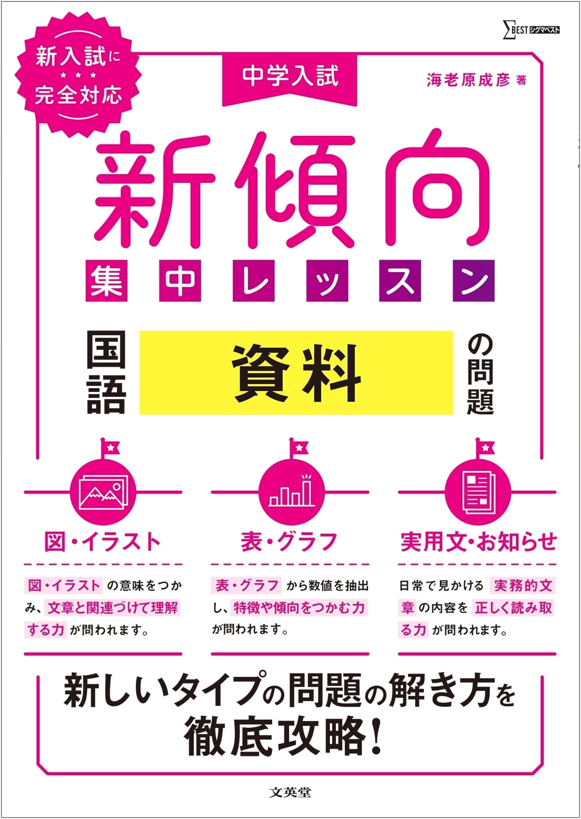 Junior High School Entrance Exam: New Trends Japanese Language Data Problems (Sigma Best)