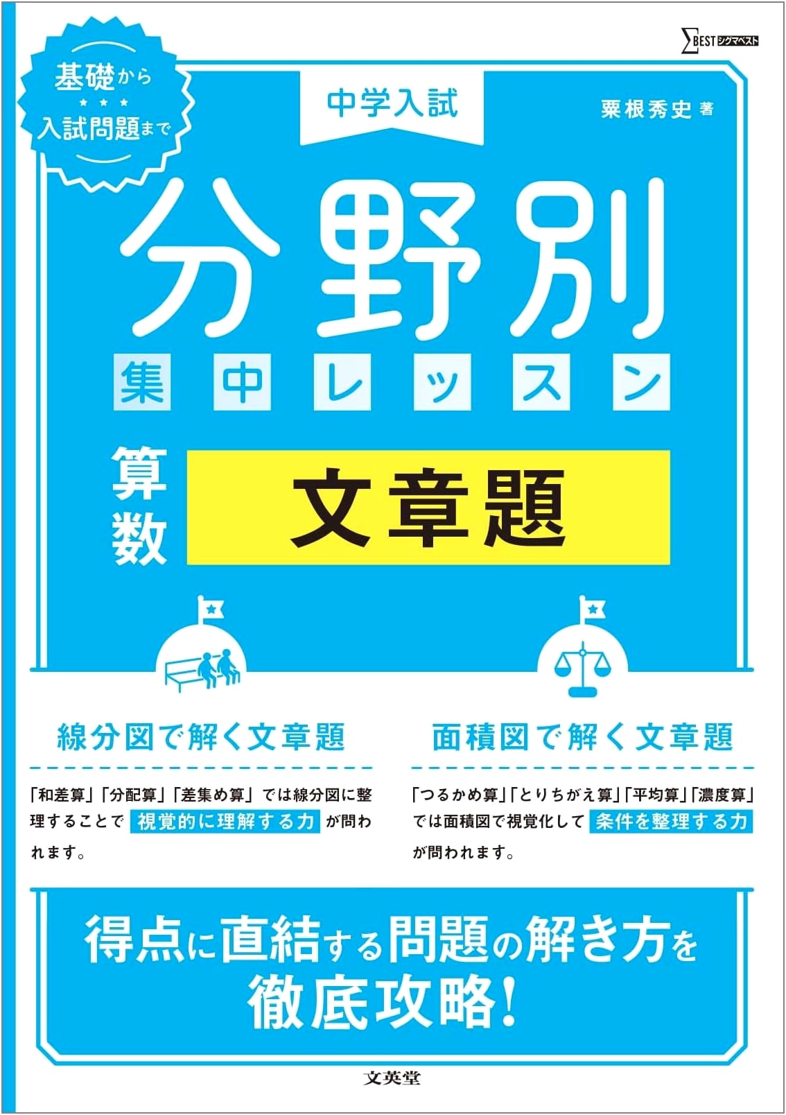 Intensive Math Word Problems for Junior High Entrance Exams: Topic-Specific Study (Sigma Best)