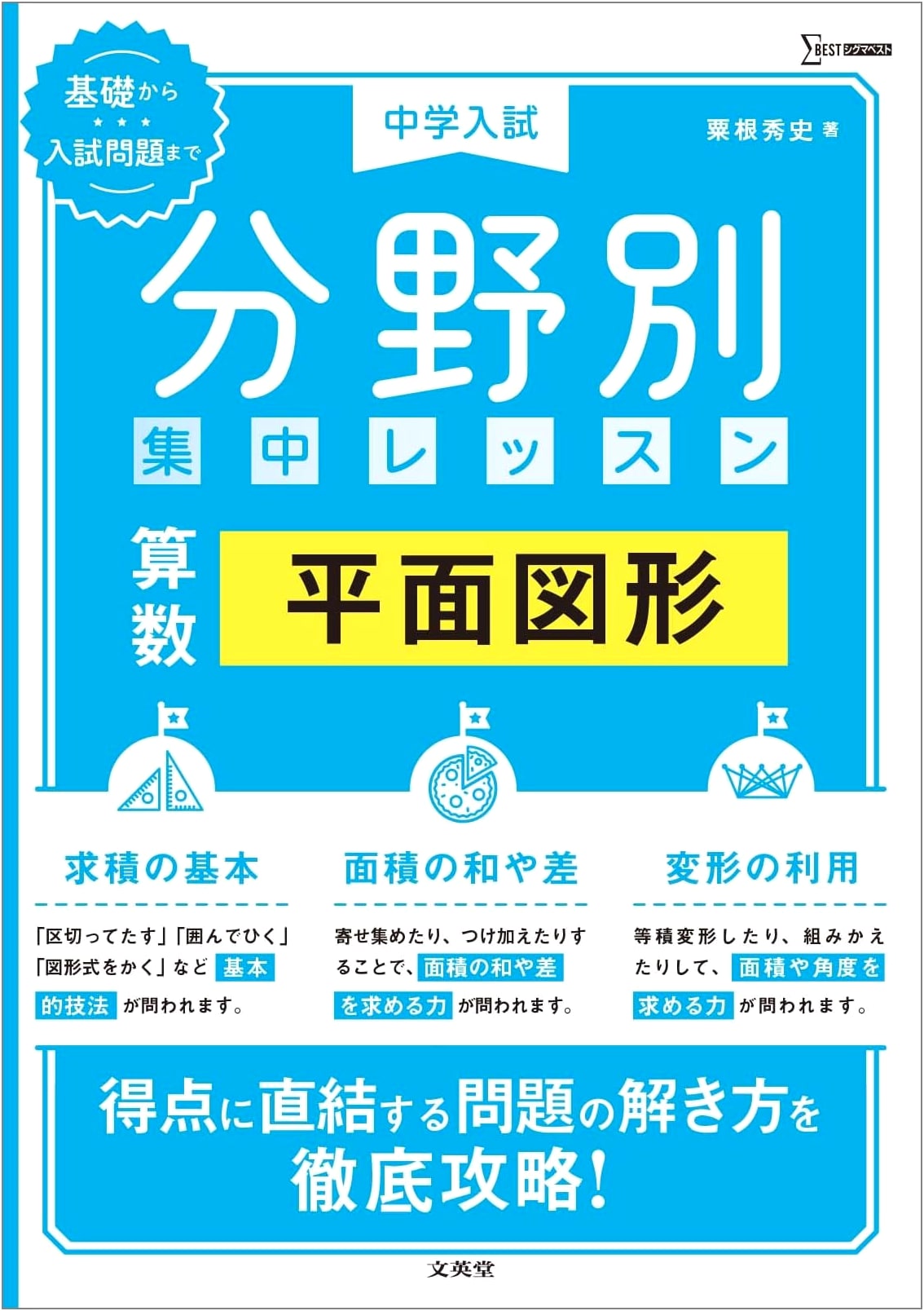 Junior High School Entrance Exam: Math Intensive Lessons - Plane Geometry (Sigma Best Series)