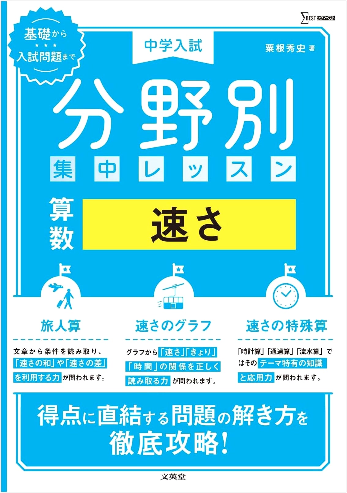 Japanese Junior High Entrance Exam: Intensive Math Lesson - Speed (Sigma Best Series)