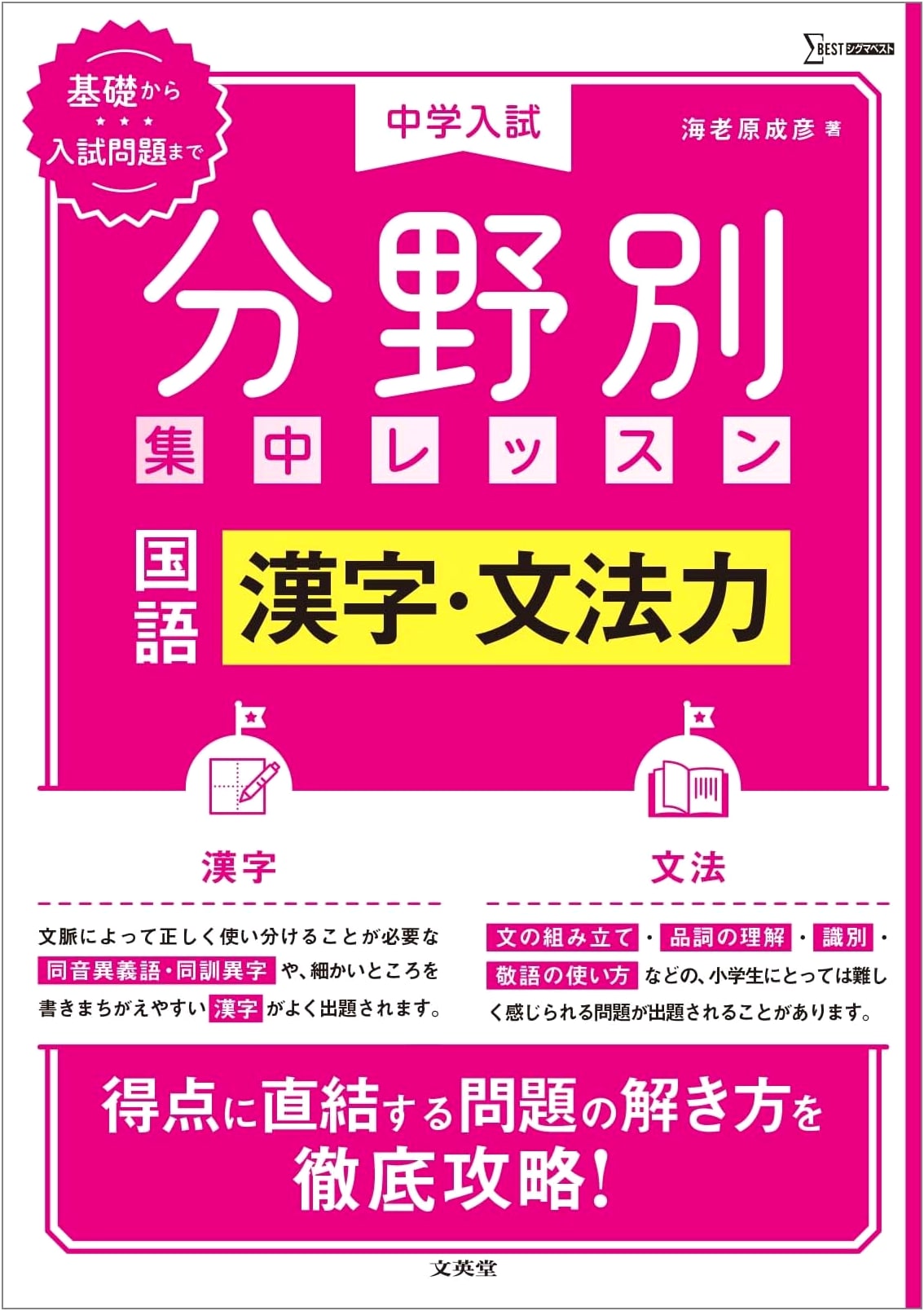 Junior High Entrance Exam Prep: Japanese Language - Kanji & Grammar Skills (Sigma Best)