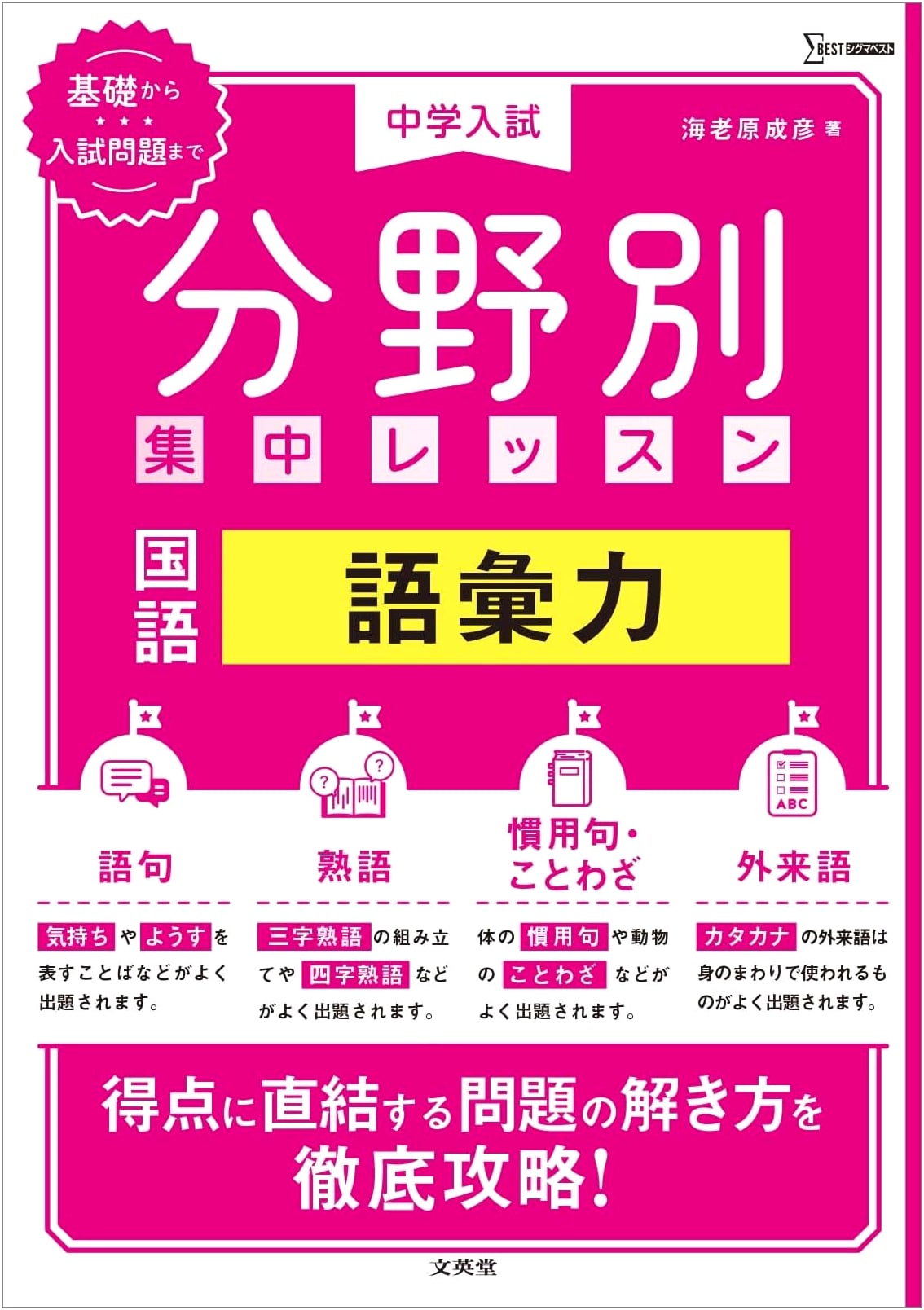 Junior High Entrance Exam: Intensive Japanese Language Vocabulary (Sigma Best)