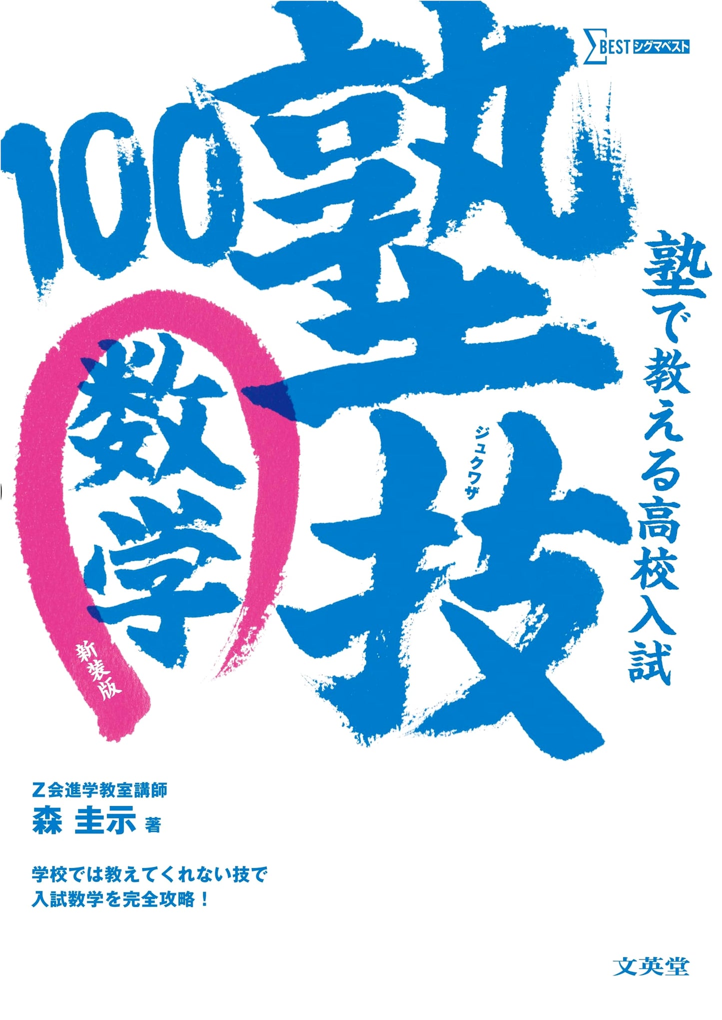 High School Entrance Exam Math: Juku Technique 100 - Revised Edition by Keiji Mori