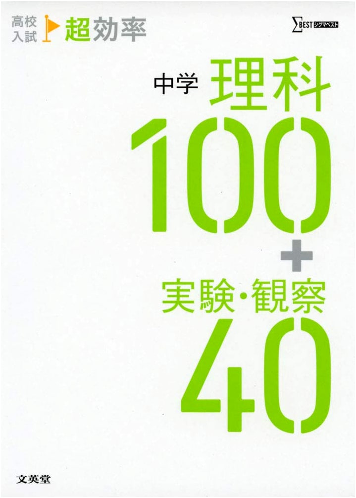 Super-Efficient Junior High Science: 100+ Experiments & 40 Observations for High School Entrance Exams