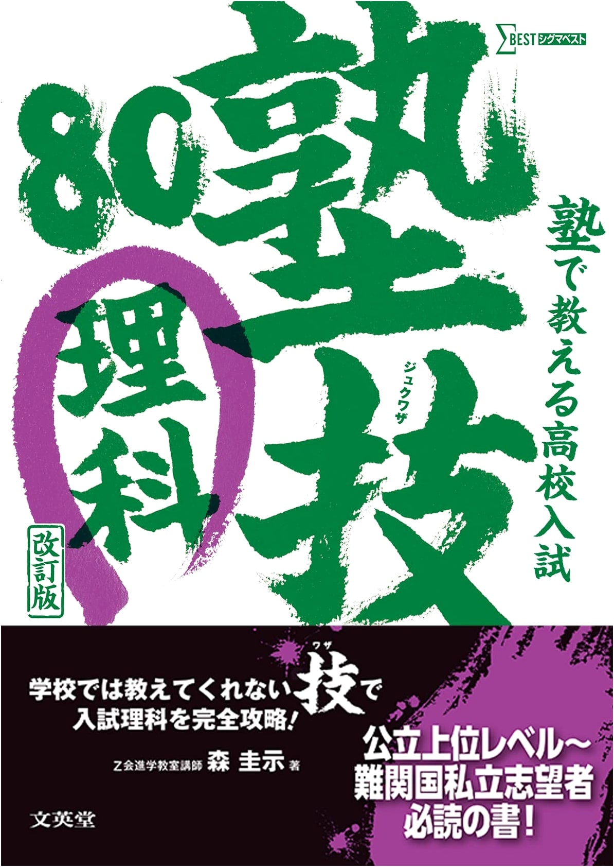 Juku-Waza 80: High School Entrance Exam Science - Revised Edition by Keiji Mori