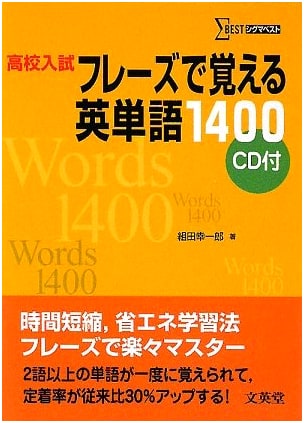 Mastering 1400 English Words for High School Exams: Phrase-Based Learning - New Edition (Sigma Best)