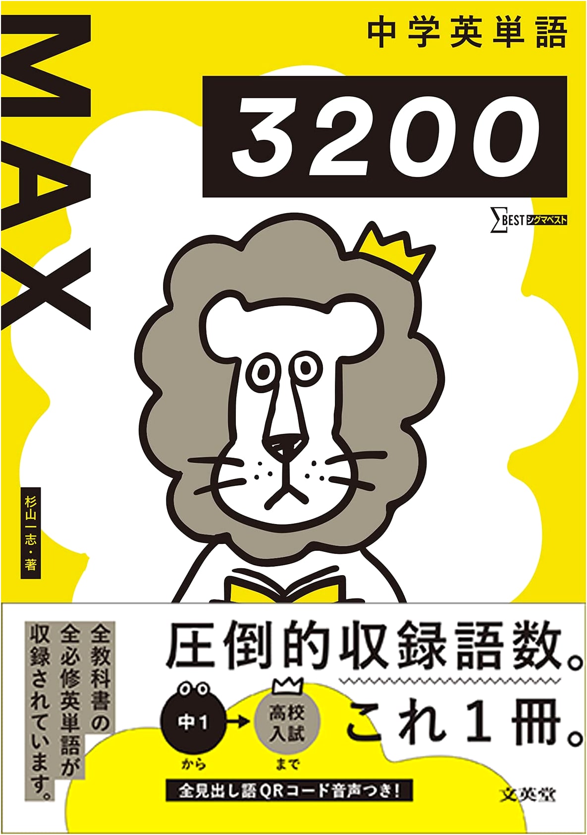 Mastering Junior High English Vocabulary: MAX 3200 Words (Sigma Best Series)