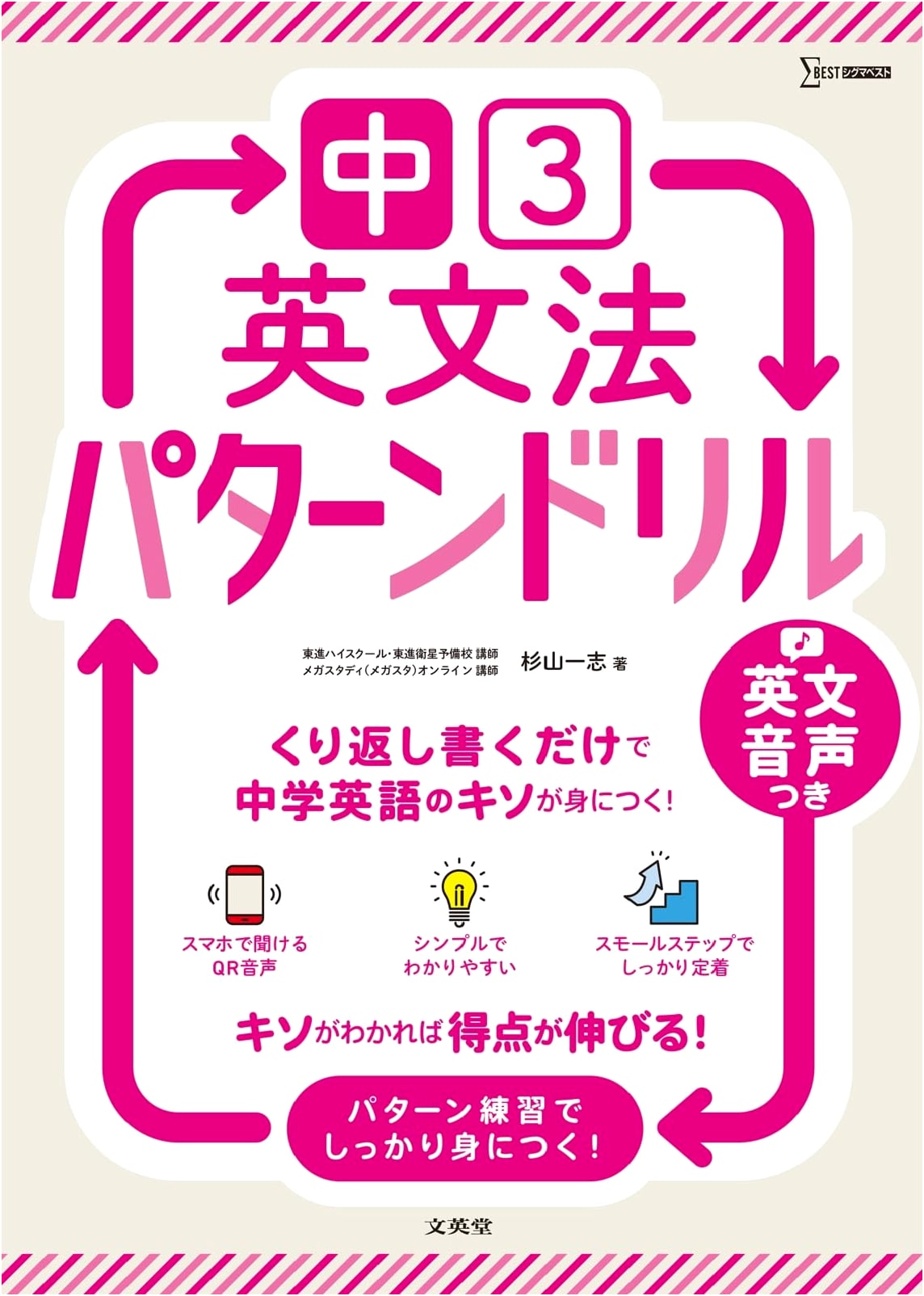 Junior High School English Grammar Pattern Drill (Sigma Best) by Kazushi Sugiyama