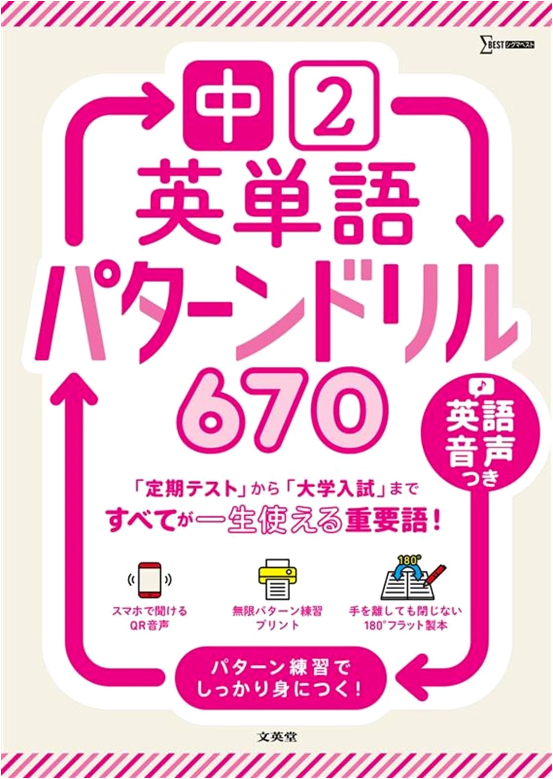 Sigma Best: English Vocabulary Pattern Drills for Junior High 2nd Year - 670 Words