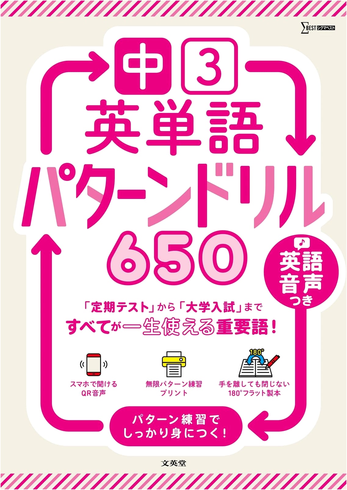 Sigma Best: Junior High 3 English Vocabulary - 650 Pattern Drills