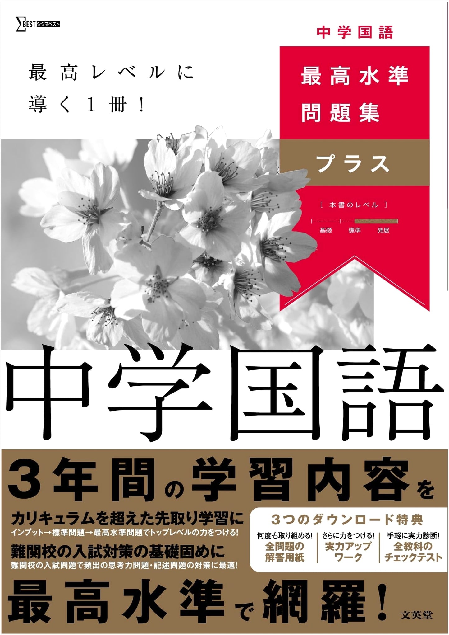 Highest Standard Problem Book Plus: Middle School Japanese Language (Sigma Best)