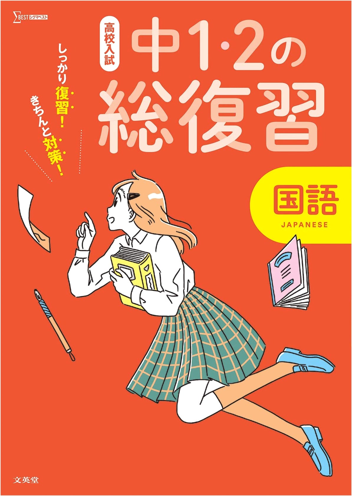 High School Entrance Exam Prep: Junior High Years 1 & 2 Japanese Language Review (Sigma Best)