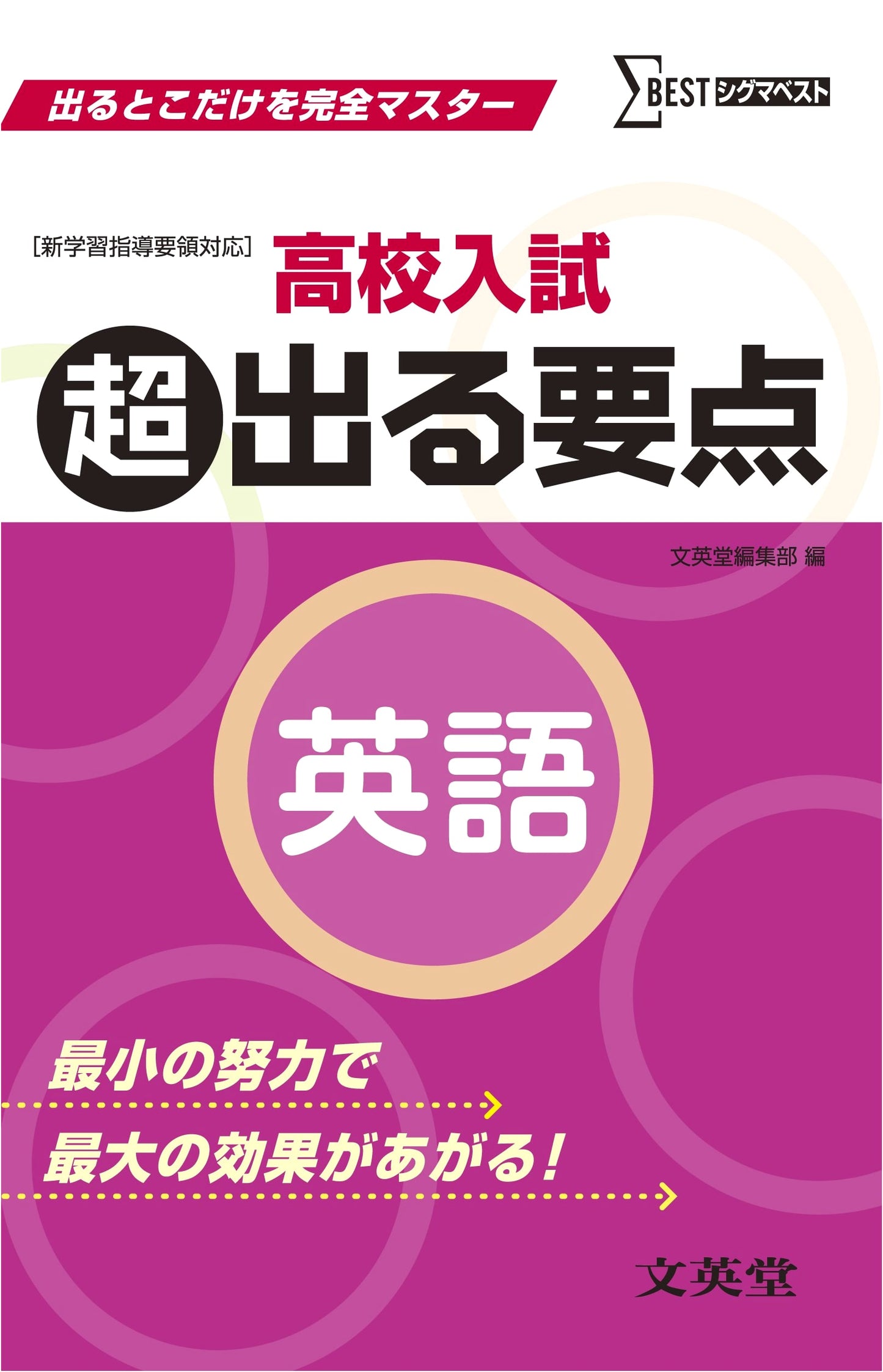 Japanese High School Entrance Exam: Super Essential English Review & Master Guide