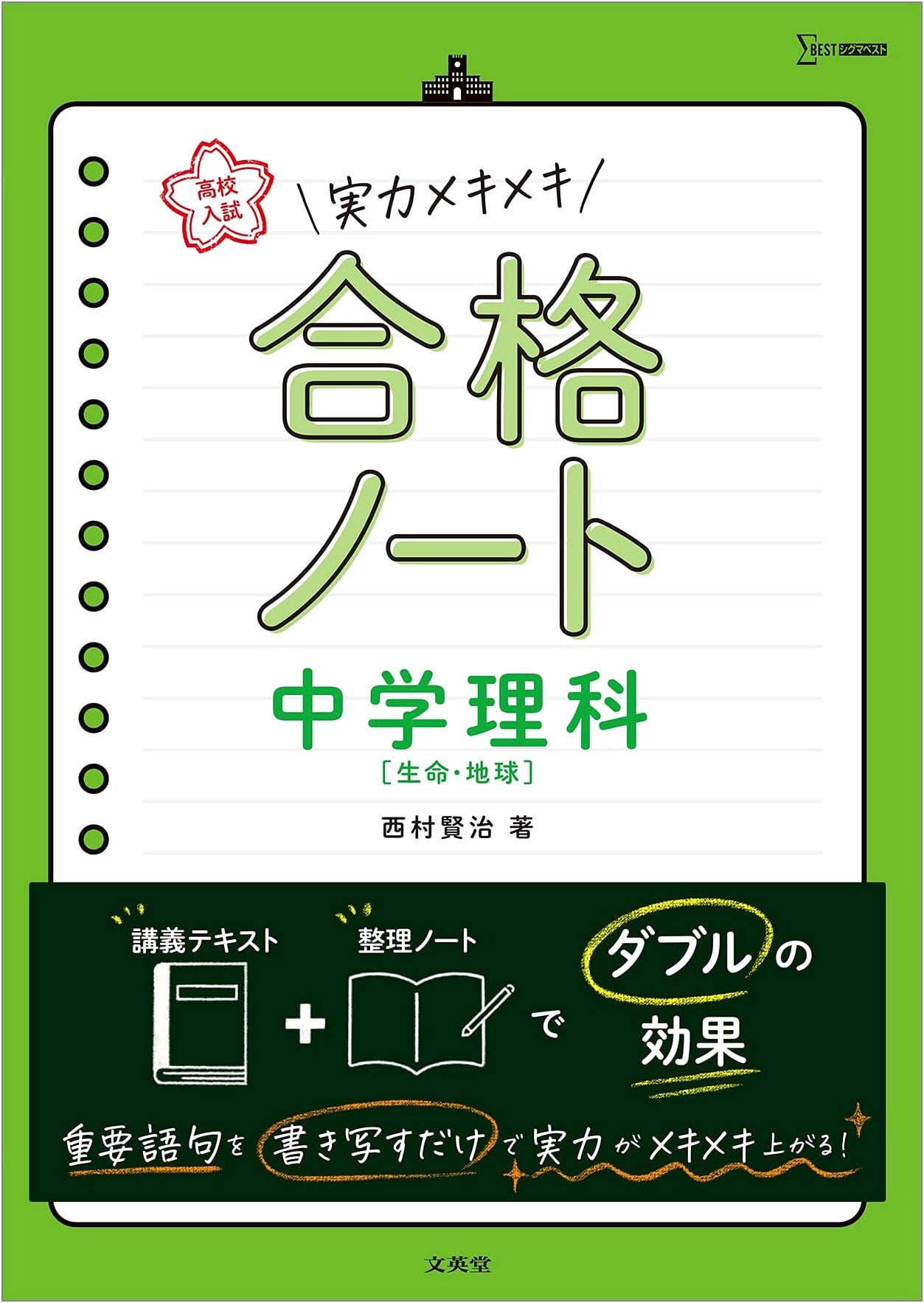 High School Entrance Exam Success: Junior High Science (Life & Earth) - Nishimura