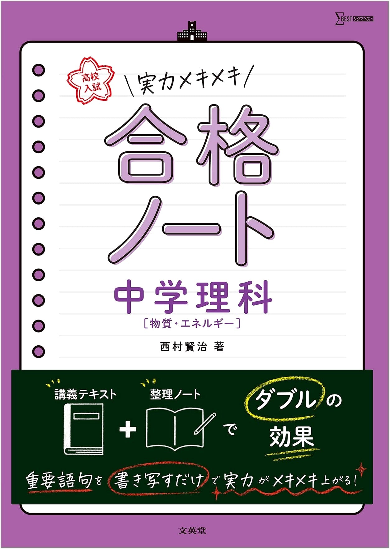 High School Entrance Exam Success: Junior High Science Workbook (Matter & Energy)
