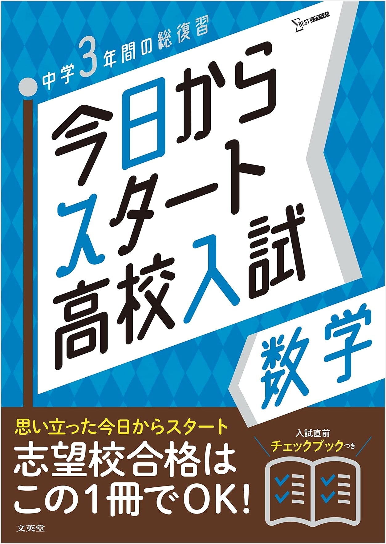Start Today: High School Entrance Exam Mathematics