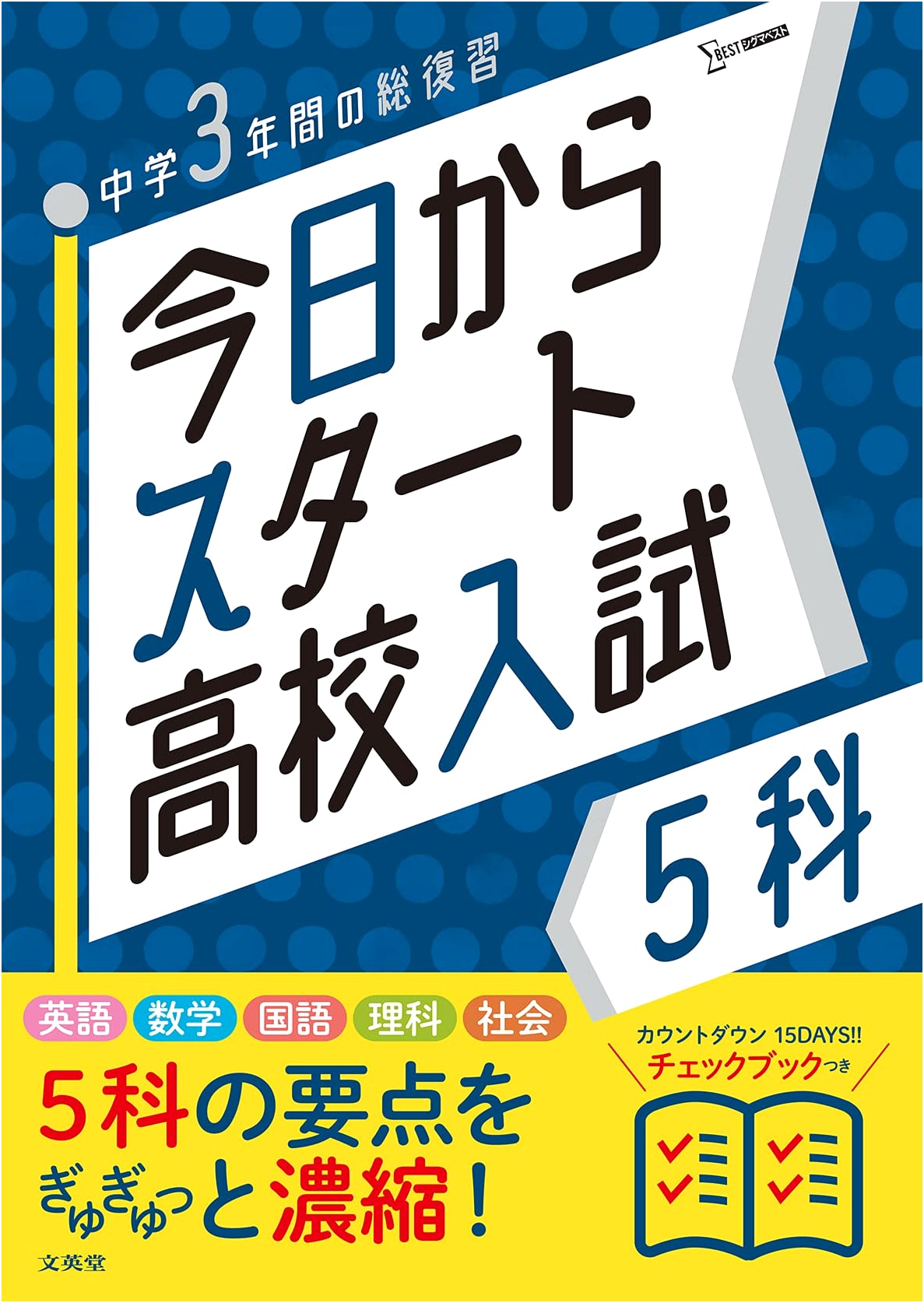 Starting Today: High School Entrance Exam Prep - 5 Subjects