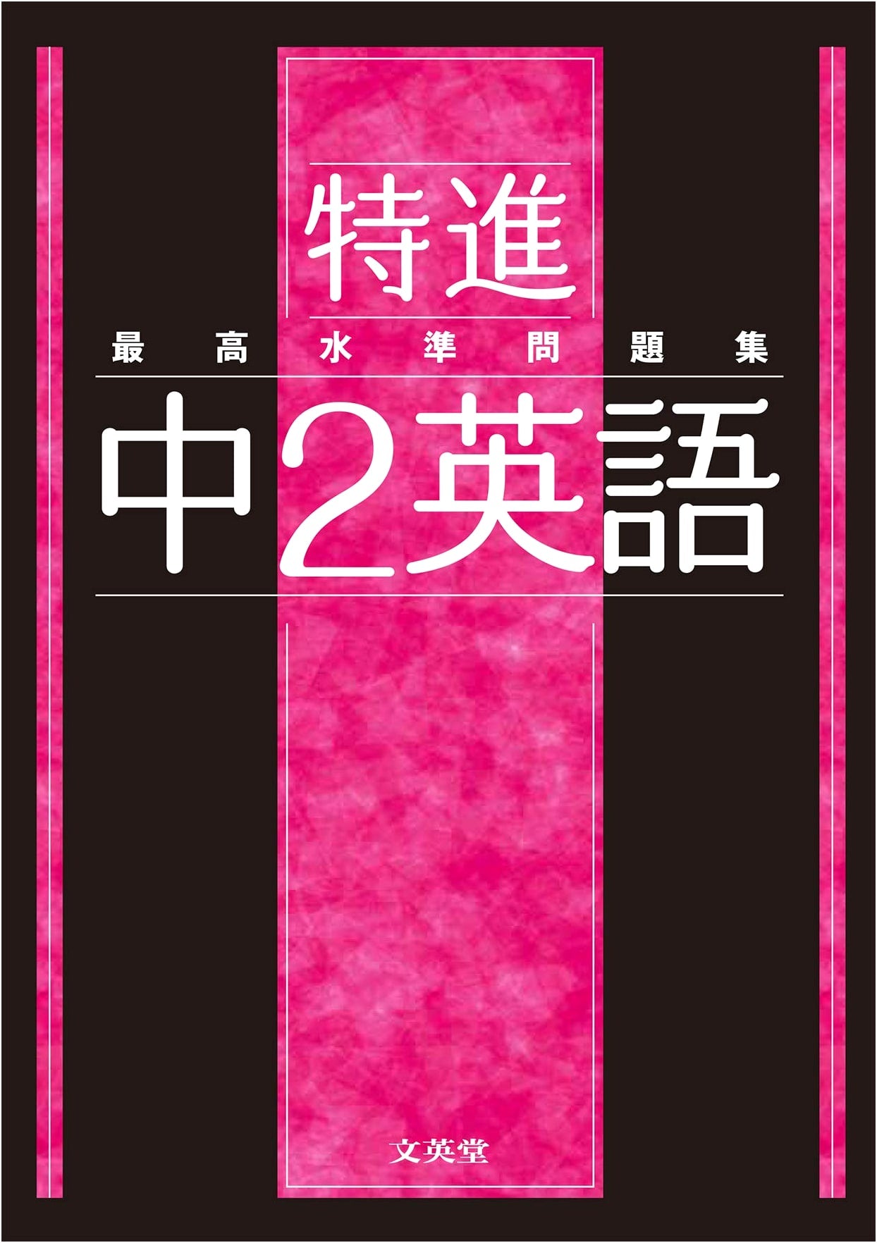 Highest Standard Advanced English Workbook for Japanese Middle School Grade 8