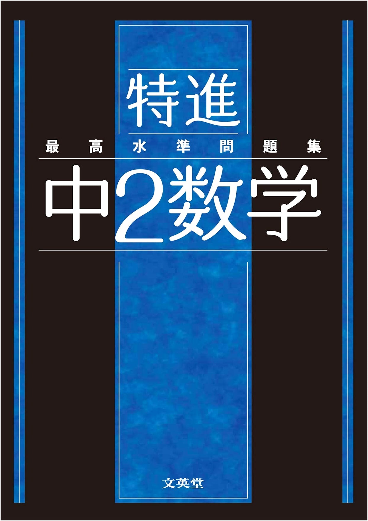 Highest Standard Problem Collection: Accelerated Junior High 2nd Year Mathematics
