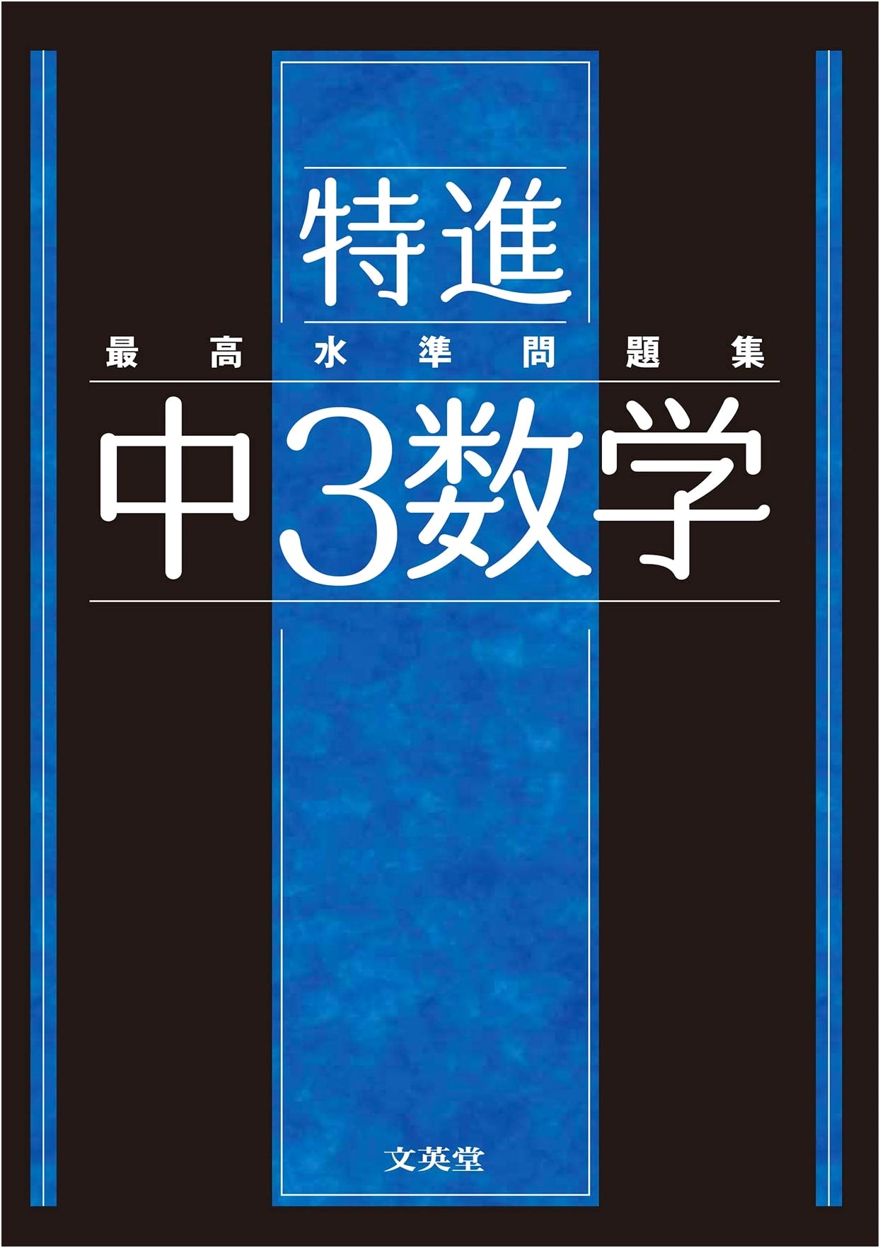 Highest Standard Problem Collection: Advanced Mathematics for Middle School Grade 9